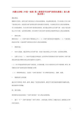 内蒙古赤峰二中高中地理 第二章第四节全球气候变化教案1 新人教版必修1