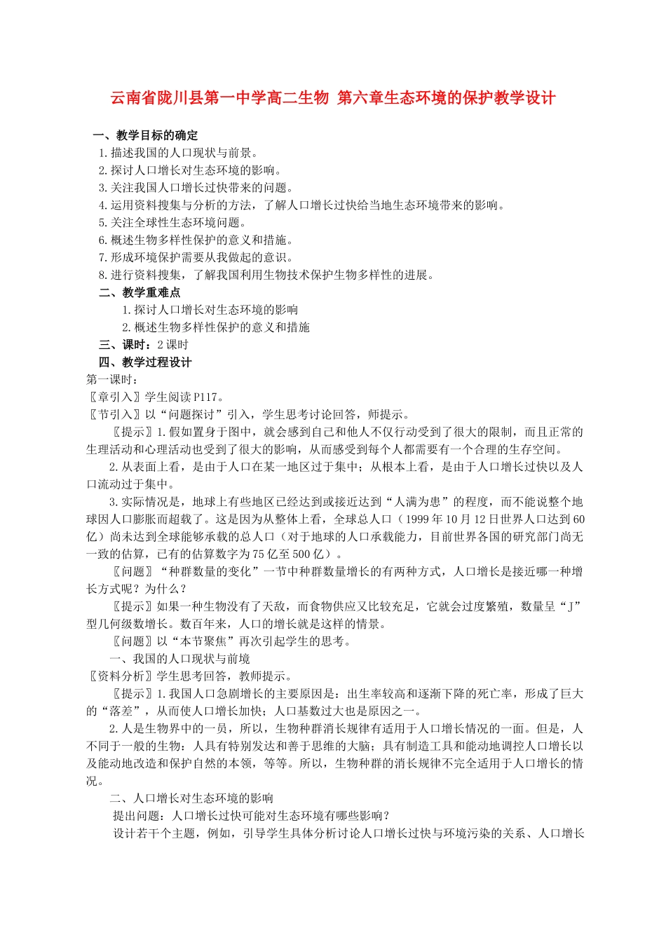 云南省陇川县第一中学高二生物 第六章生态环境的保护教学设计_第1页