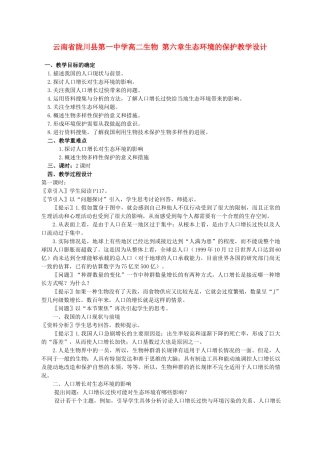 云南省陇川县第一中学高二生物 第六章生态环境的保护教学设计