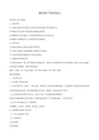 八年级政治人教版拥有财产的权利(1)