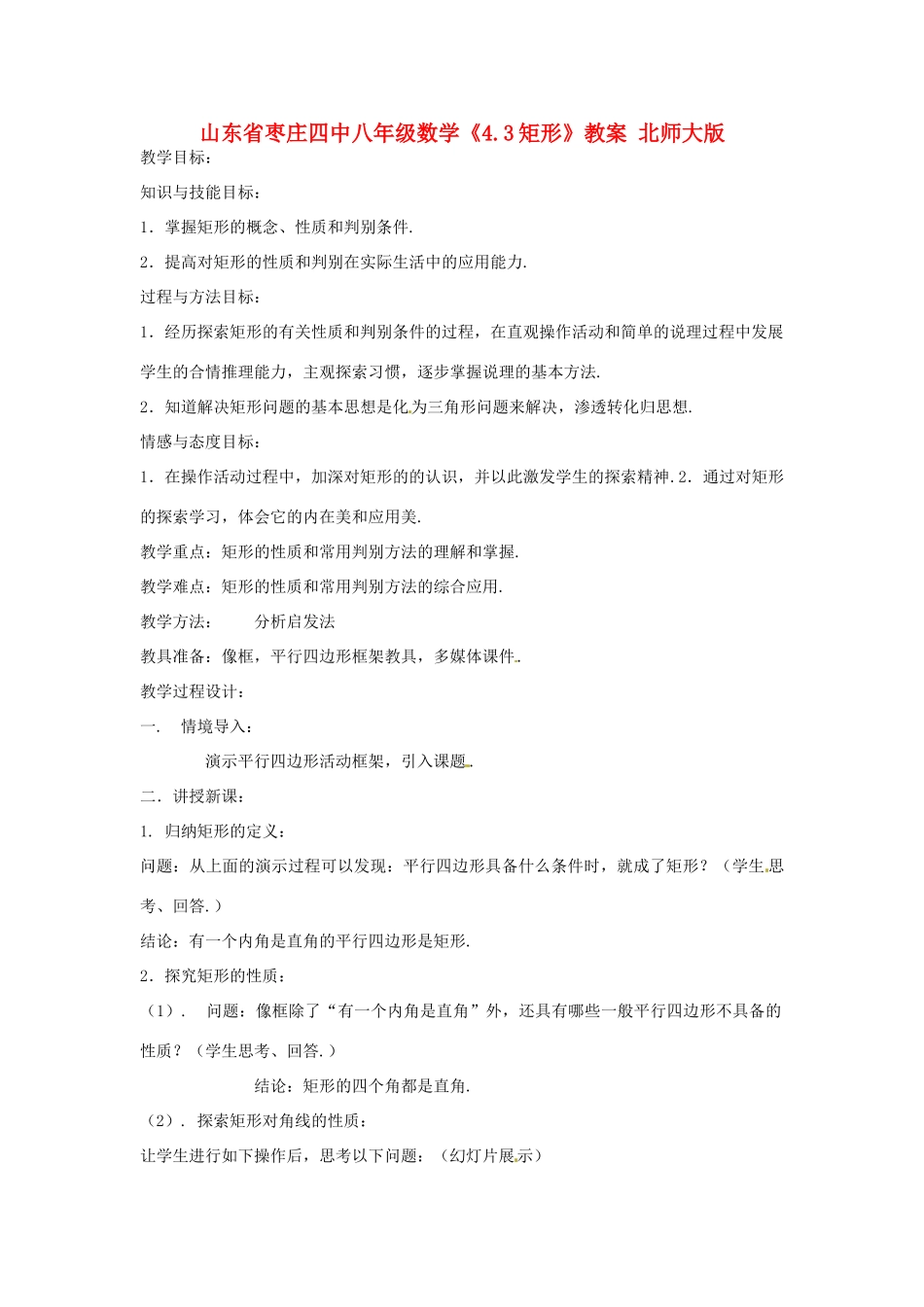 山东省枣庄四中八年级数学《4.3矩形》教案 北师大版_第1页