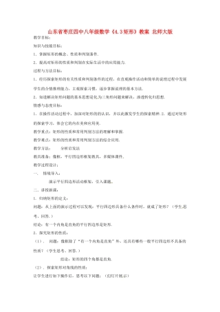 山东省枣庄四中八年级数学《4.3矩形》教案 北师大版