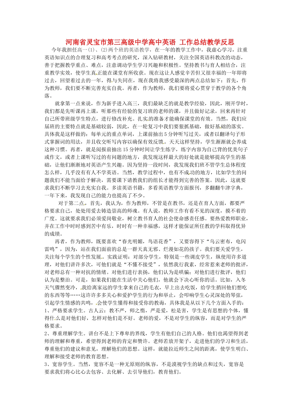 河南省灵宝市第三高级中学高中英语 工作总结教学反思_第1页