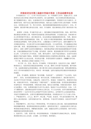 河南省灵宝市第三高级中学高中英语 工作总结教学反思