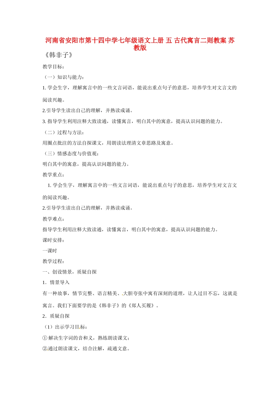 河南省安阳市第十四中学七年级语文上册 五 古代寓言二则教案 苏教版_第1页