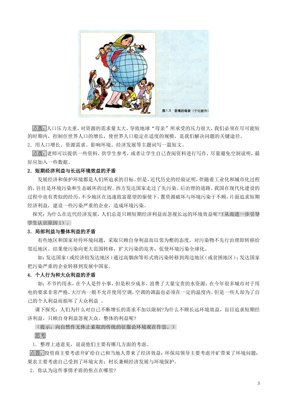 山西省运城市康杰中学高中地理 1.2 环境问题的产生及其特点教案 新人教版选修6_第3页