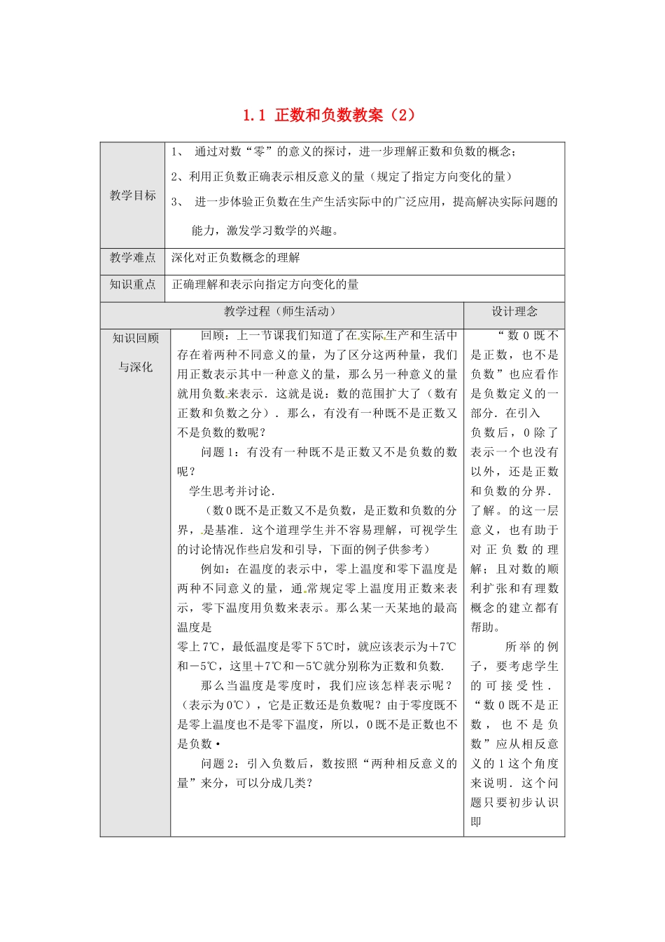 新疆兵团第五师八十八团学校七年级数学下册 1.1 正数和负数教案（2） （新版）新人教版_第1页