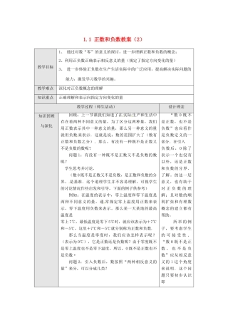 新疆兵团第五师八十八团学校七年级数学下册 1.1 正数和负数教案（2） （新版）新人教版