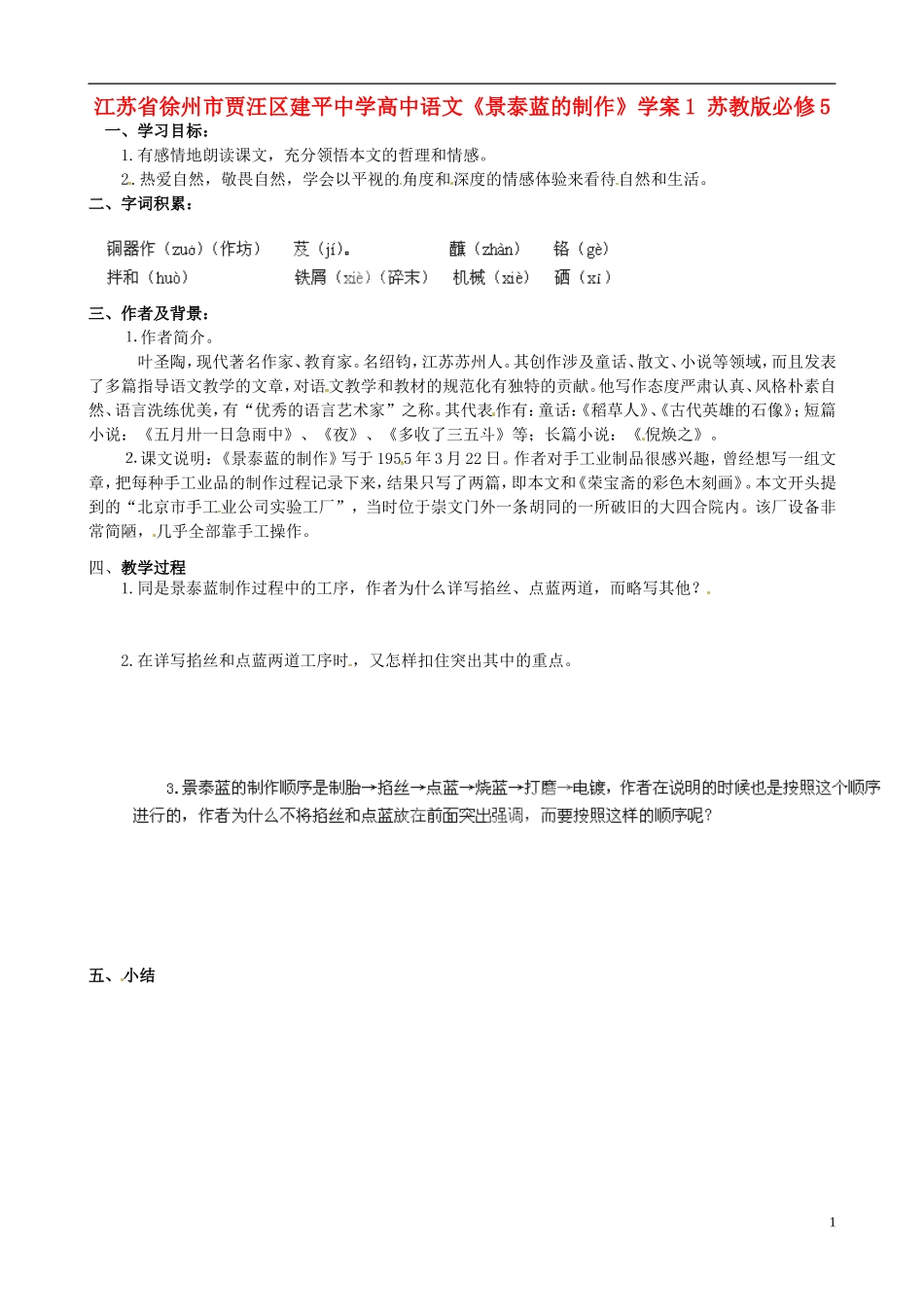 江苏省徐州市贾汪区建平中学高中语文《景泰蓝的制作》学案1 苏教版必修5_第1页