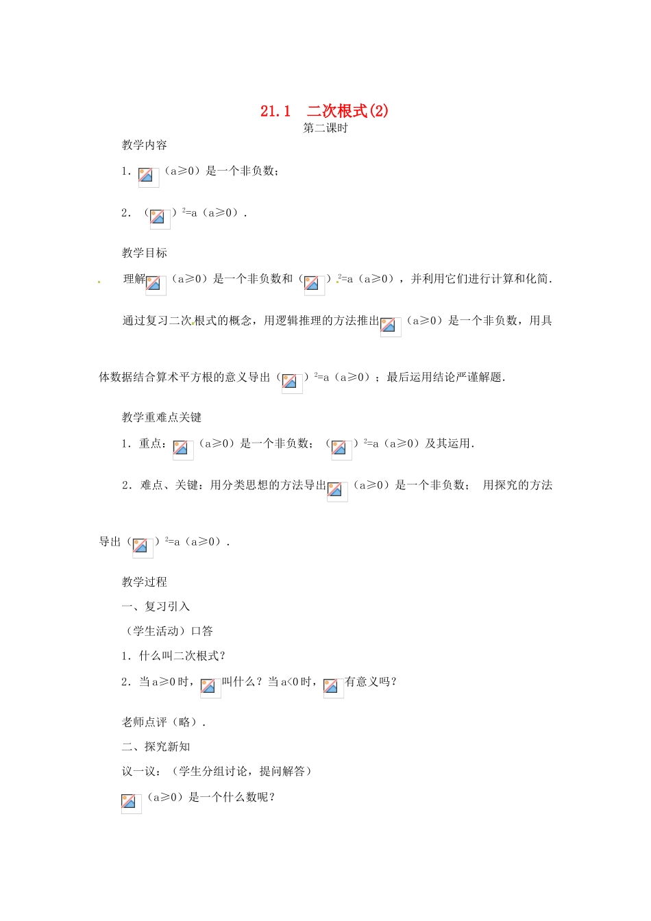 新疆乌鲁木齐市九年级数学《21.1二次根式第二课时》教案_第1页