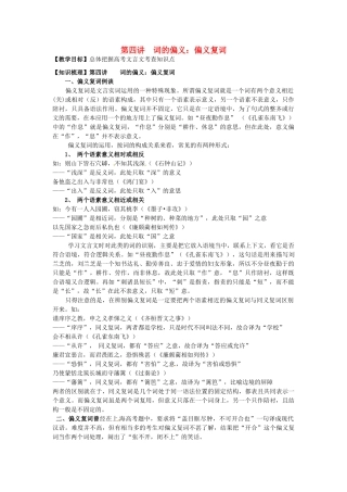 高三语文文言文专项复习 第4讲 词的偏义：偏义复词教案-人教版高三全册语文教案