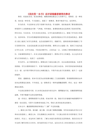 八年级语文下册 戴着镣铐的舞者—《我的第一本书》说评课稿 人教新课标版