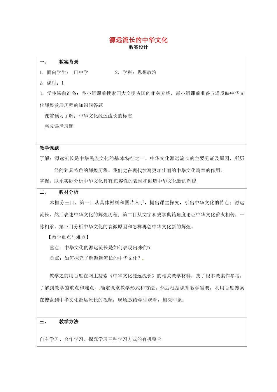 高中政治 第六课 我们的中华文化 源远流长的中华文化教案3 新人教版必修3-新人教版高二必修3政治教案_第1页