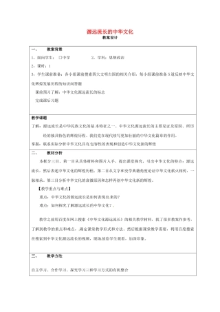 高中政治 第六课 我们的中华文化 源远流长的中华文化教案3 新人教版必修3-新人教版高二必修3政治教案