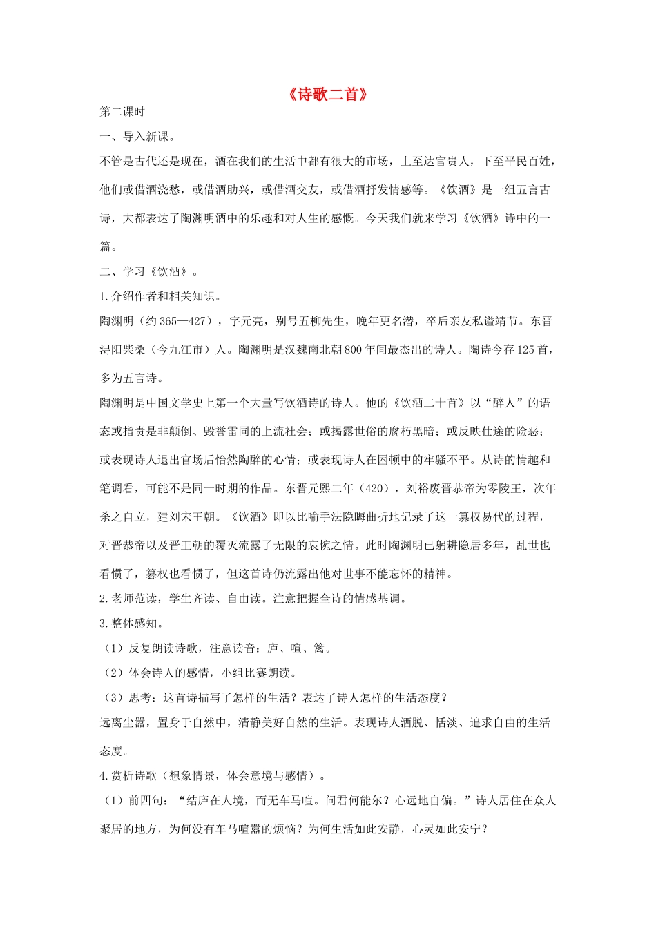 八年级语文下册 一《诗歌二首》（第2课时）教案设计 长春版-长春版初中八年级下册语文教案_第1页