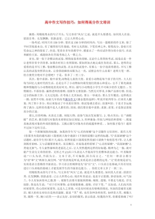 高考语文作文 如何得高分作文培训教案