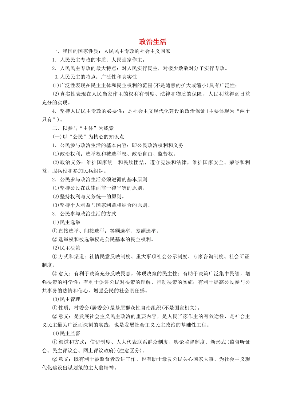 江苏省高考政治三轮复习 考前抢分必备 政治生活讲义（必修2）-人教版高三必修2政治教案_第1页