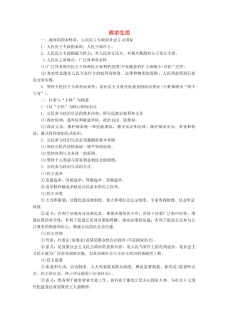 江苏省高考政治三轮复习 考前抢分必备 政治生活讲义（必修2）-人教版高三必修2政治教案