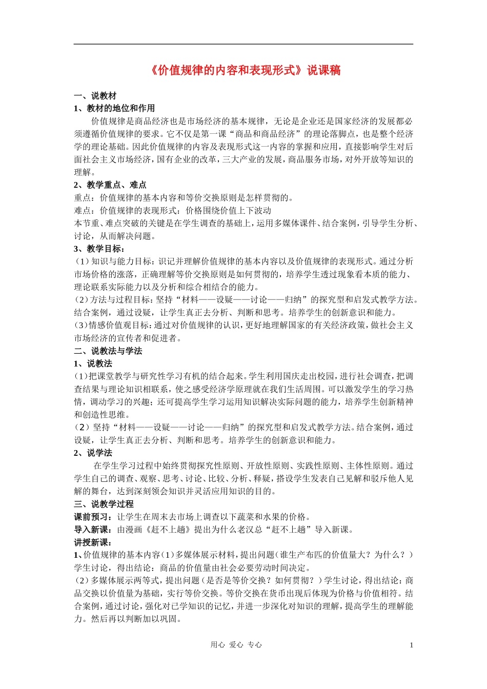 高中政治 价值规律的内容和表现形式 教案新人教版必修3_第1页