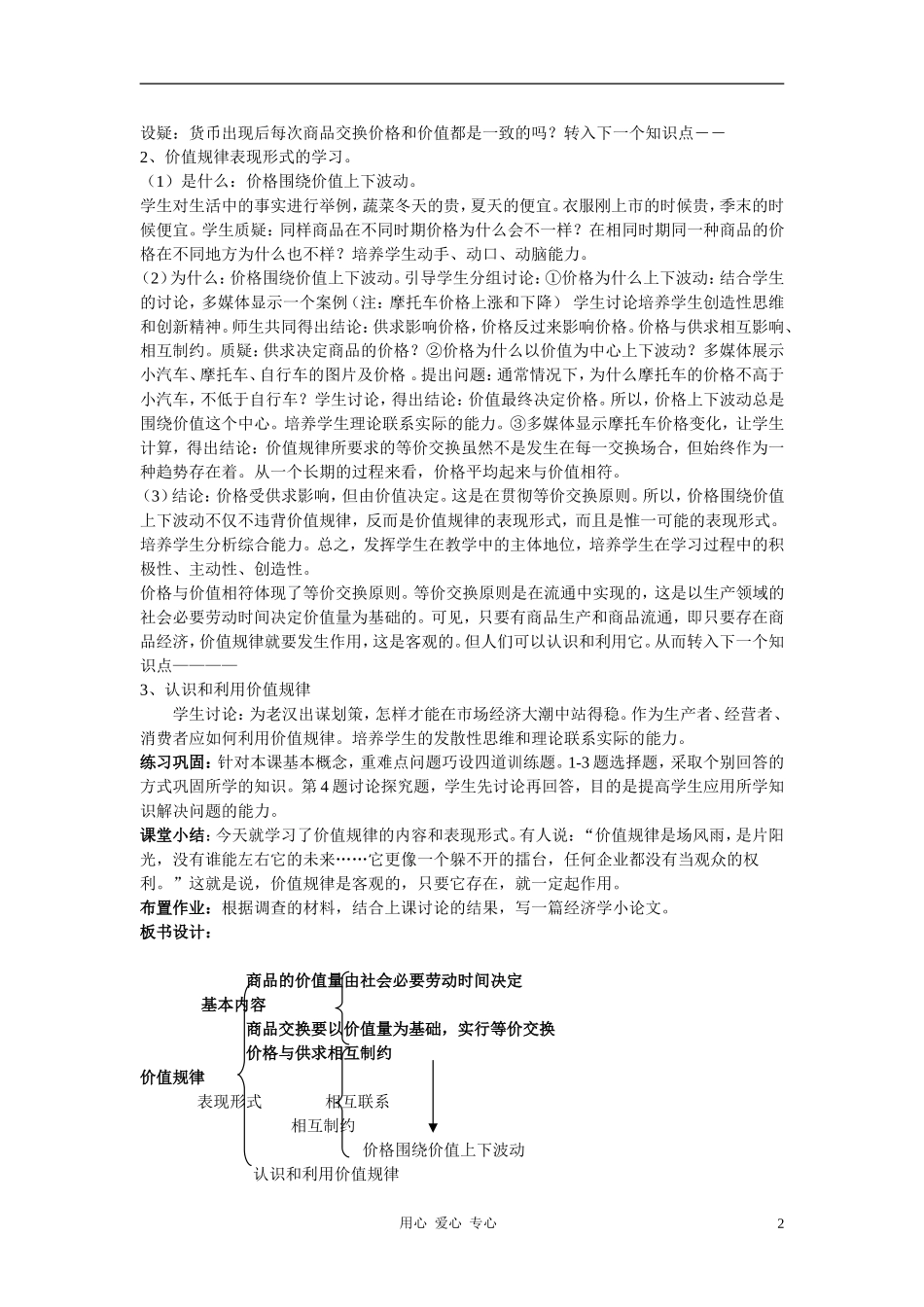 高中政治 价值规律的内容和表现形式 教案新人教版必修3_第2页