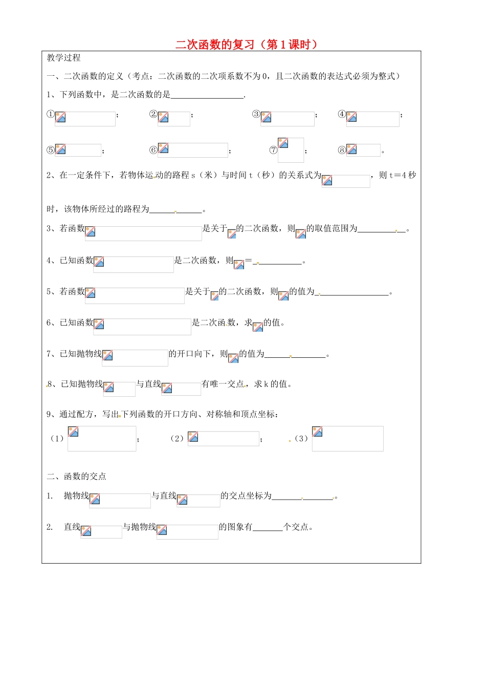 上海市罗泾中学九年级数学上册 二次函数的复习（第1课时）教案 沪教版五四制_第1页