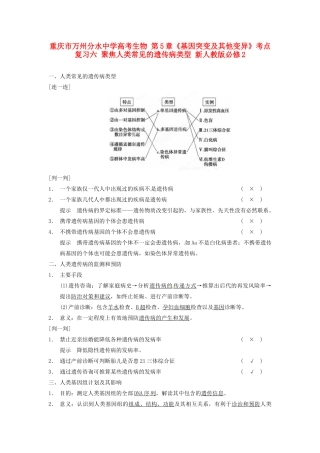 重庆市万州分水中学高考生物 第5章《基因突变及其他变异》考点复习六 聚焦人类常见的遗传病类型 新人教版必修2