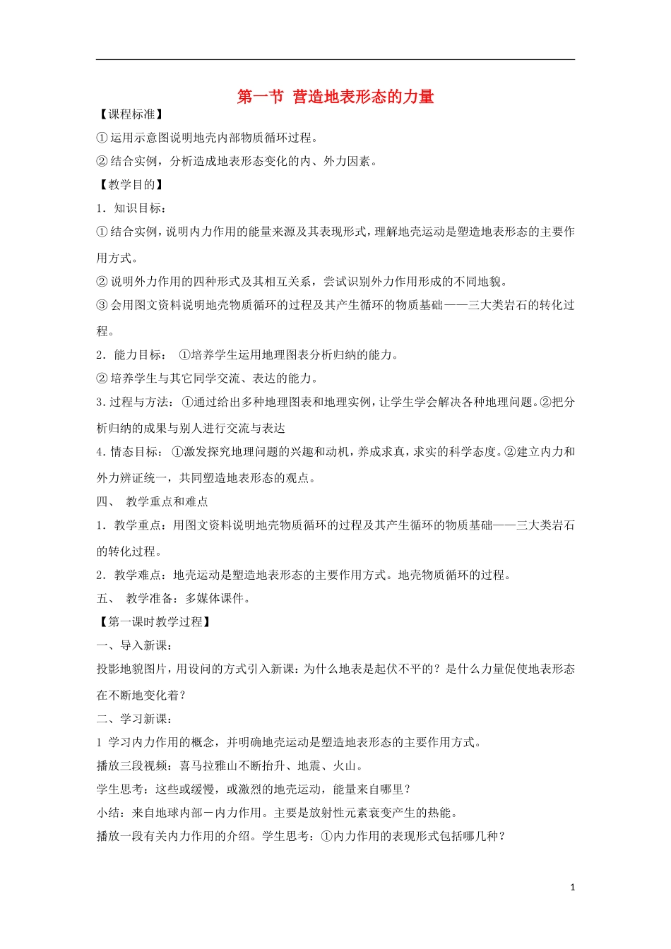 内蒙古赤峰二中高中地理 第四章第一节营造地表形态的力量教案1 新人教版必修1_第1页