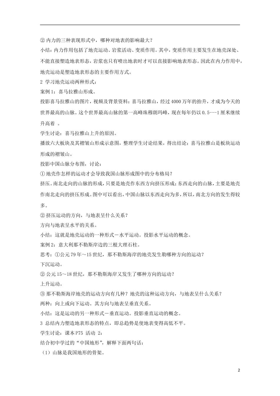 内蒙古赤峰二中高中地理 第四章第一节营造地表形态的力量教案1 新人教版必修1_第2页