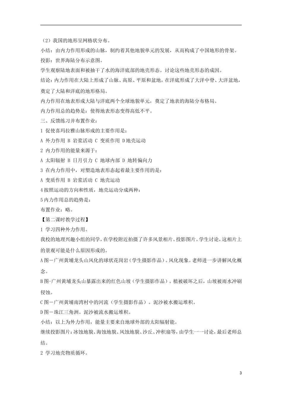 内蒙古赤峰二中高中地理 第四章第一节营造地表形态的力量教案1 新人教版必修1_第3页