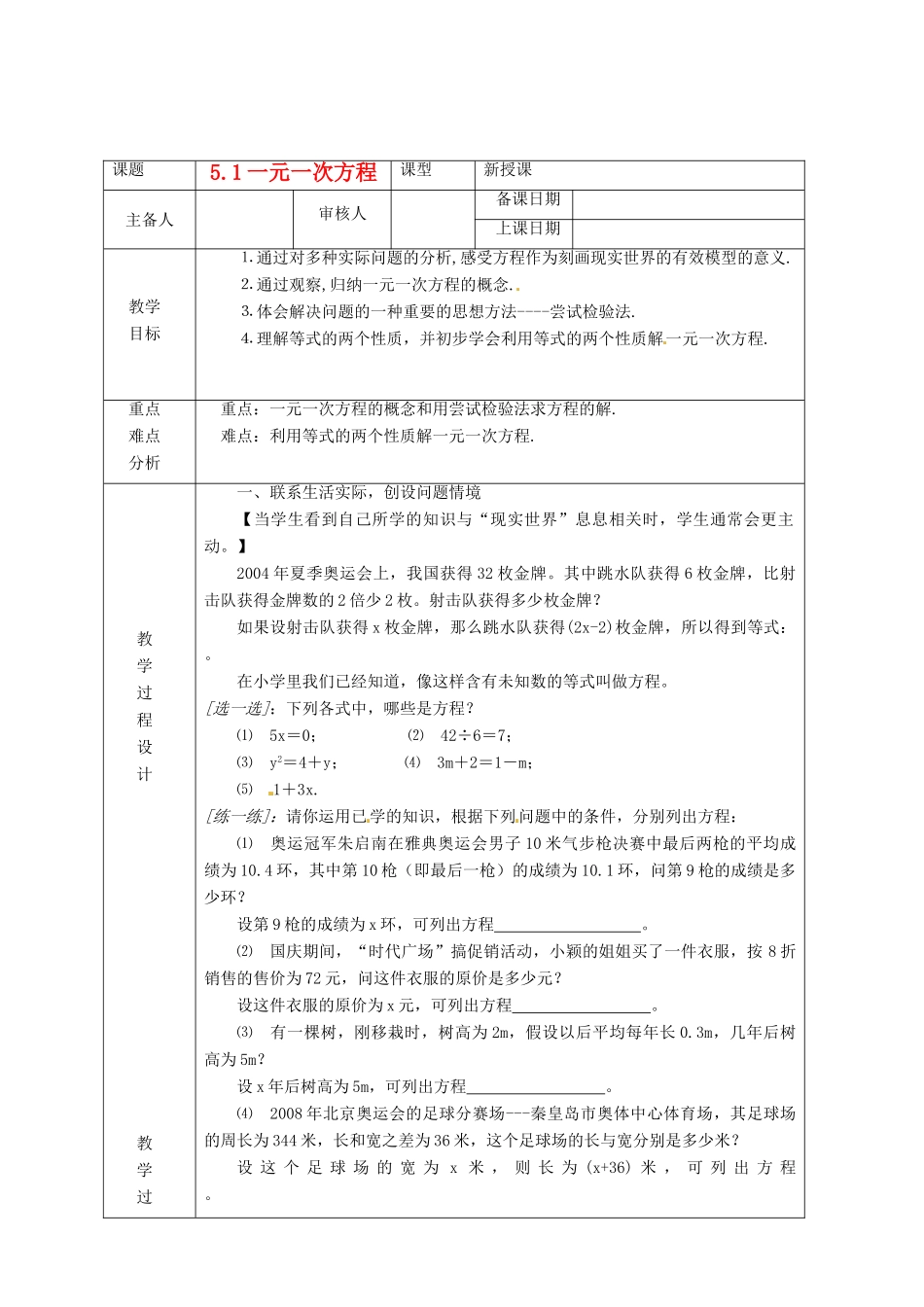 浙江省绍兴县杨汛桥镇中学七年级数学上册 5.1《一元一次方程》教案 浙教版_第1页