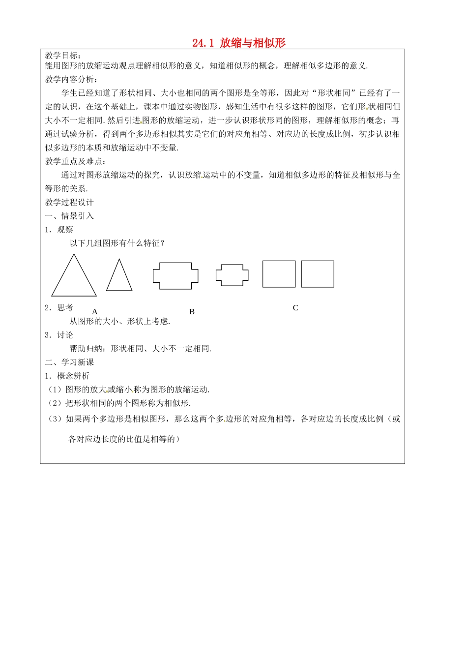 上海市罗泾中学九年级数学上册 24.1 放缩与相似形教案 沪教版五四制_第1页