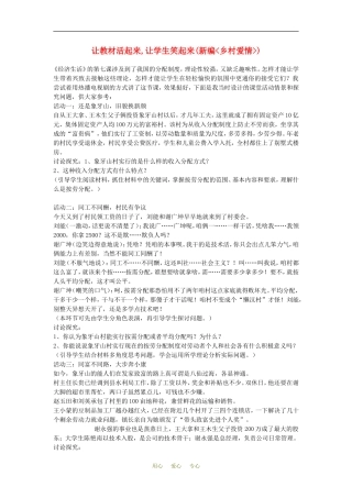 高中政治让教材活起来,让学生笑起来(新编_乡村爱情_)经济生活第七课案例教学设计人教版必修1