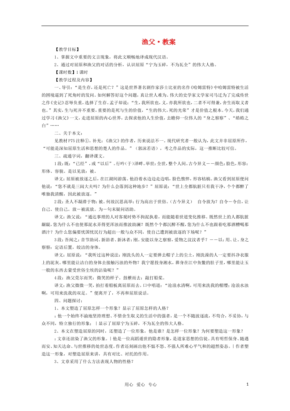 高三语文《渔父》教案 苏教版必修5_第1页