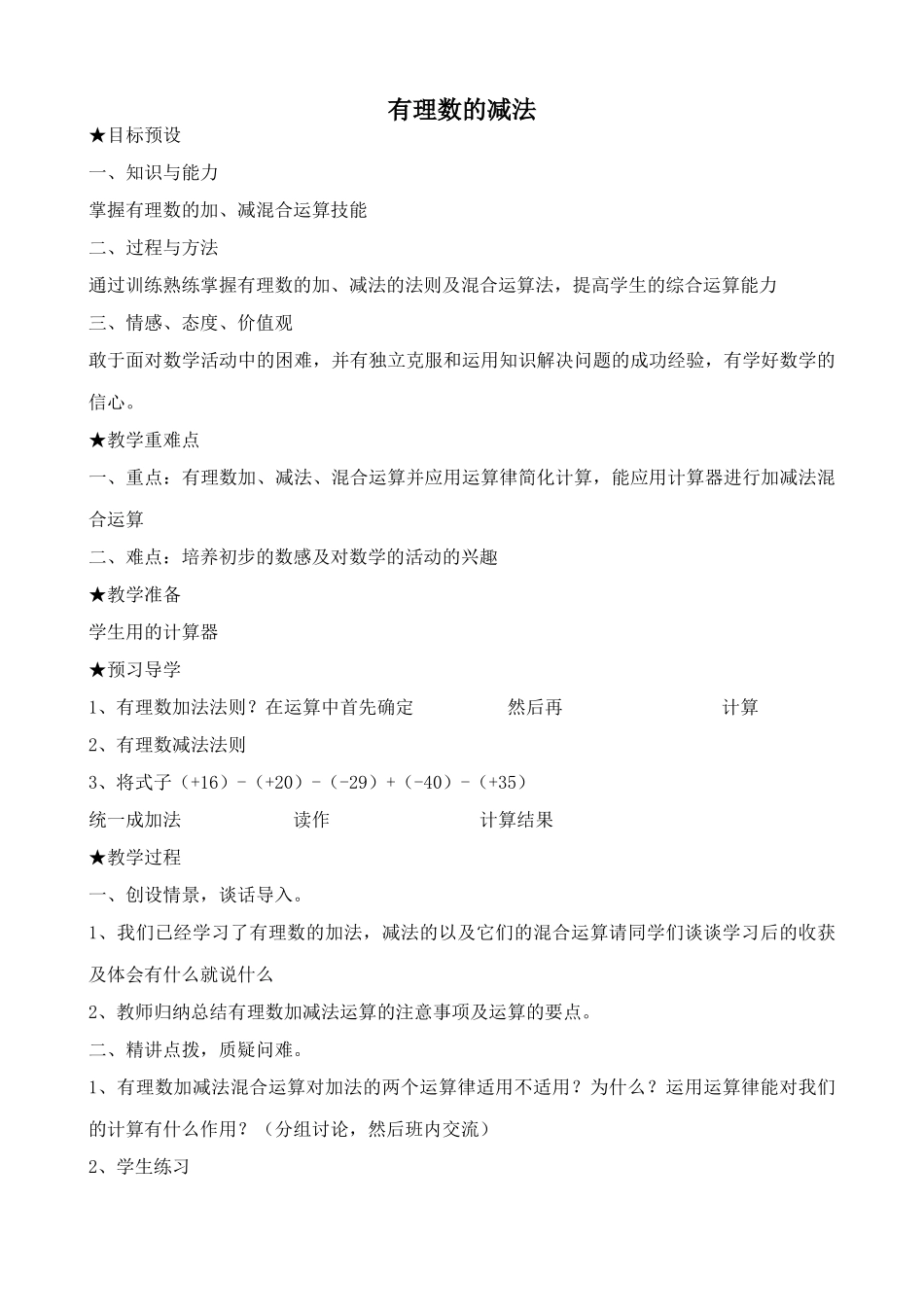 湘教版七年级数学上册有理数的减法(1)_第1页