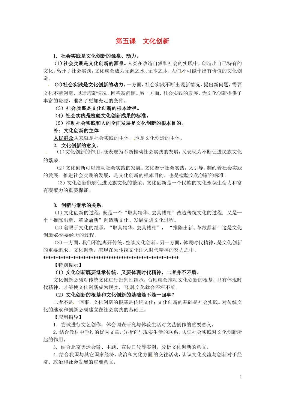 广东省河源市连平县忠信中学高三政治一轮复习：必修三文化生活《第二单元 第五课 文化创新》教案_第1页