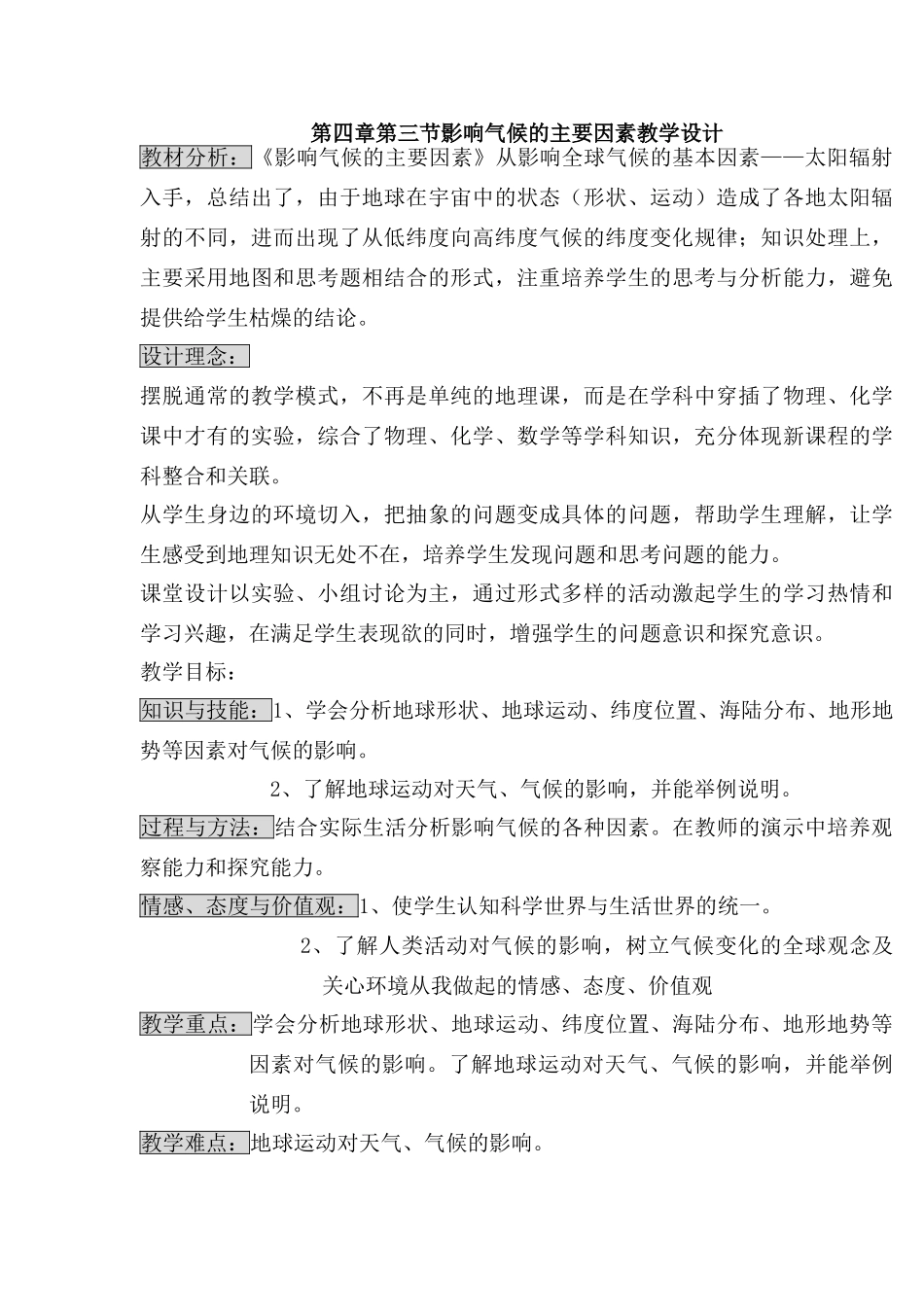 影响气候的主要因素教学设计_第1页