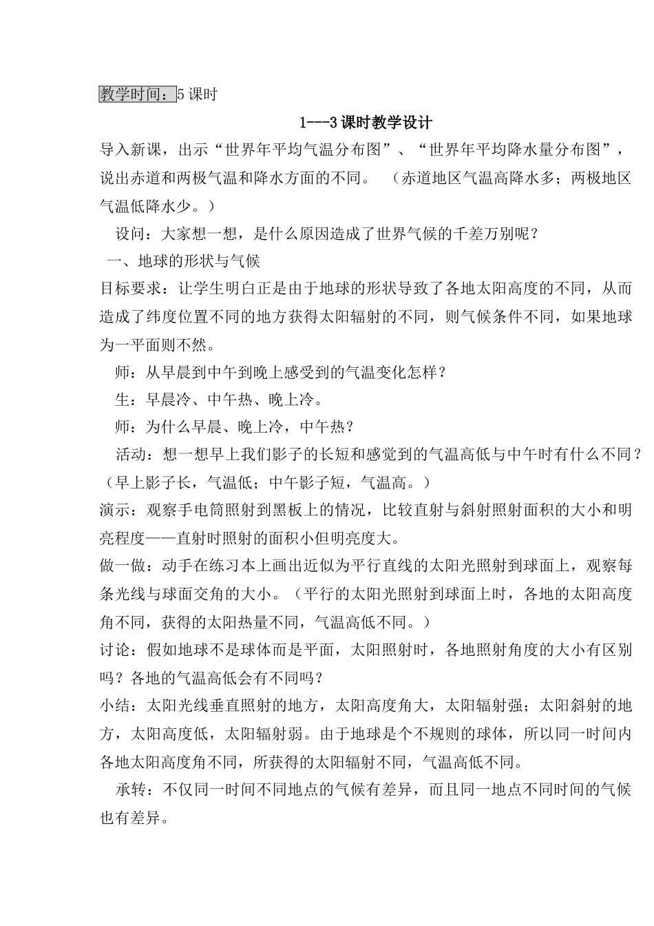 影响气候的主要因素教学设计_第2页