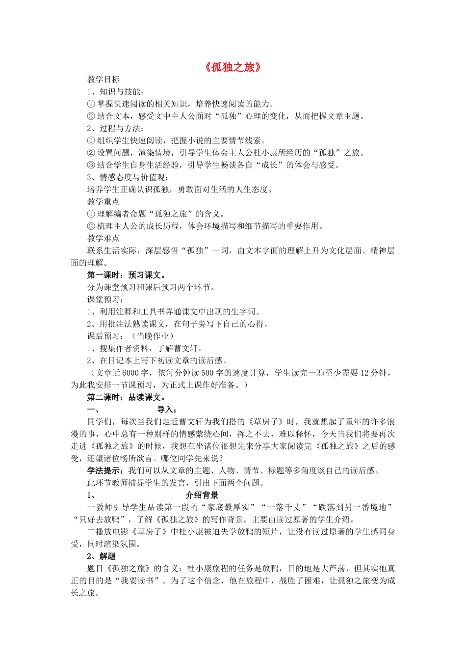 八年级语文下册 第三单元 14《孤独之旅》教学设计 鲁教版五四制-鲁教版五四制初中八年级下册语文教案_第1页