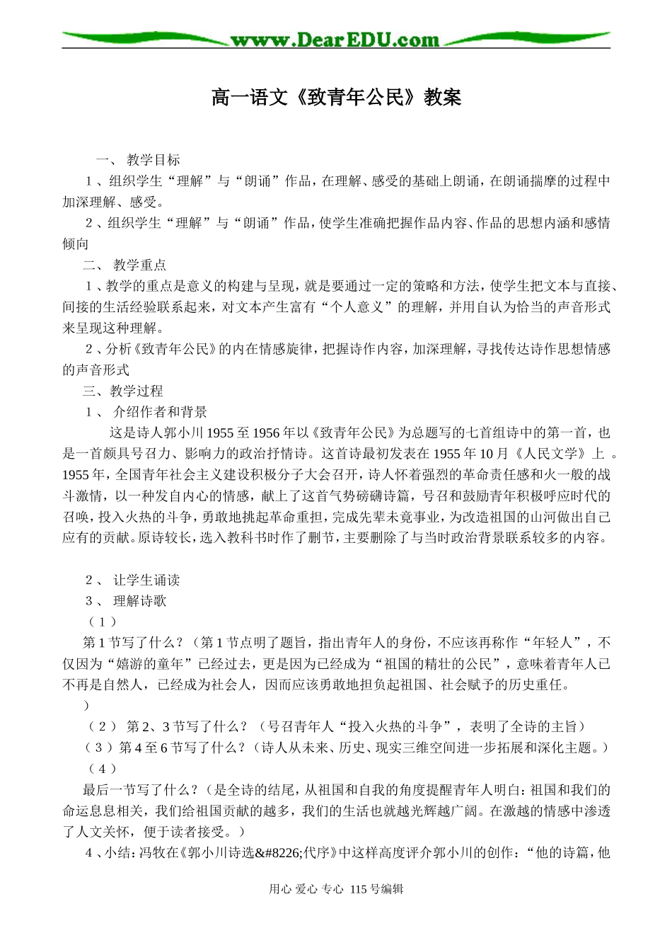 高一语文《致青年公民》教案_第1页