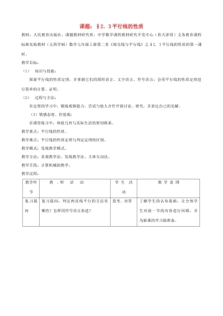 浙江省温岭市城南中学全国初中青年数学教师优秀课评比七年级数学《2.3 平行线的性质》教案