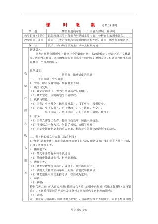 高三历史：4.3《隋唐制度的革新》教案（1） 旧人教版