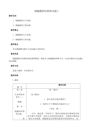 人教版高中生物必修1细胞膜的结构和功能 第一课时