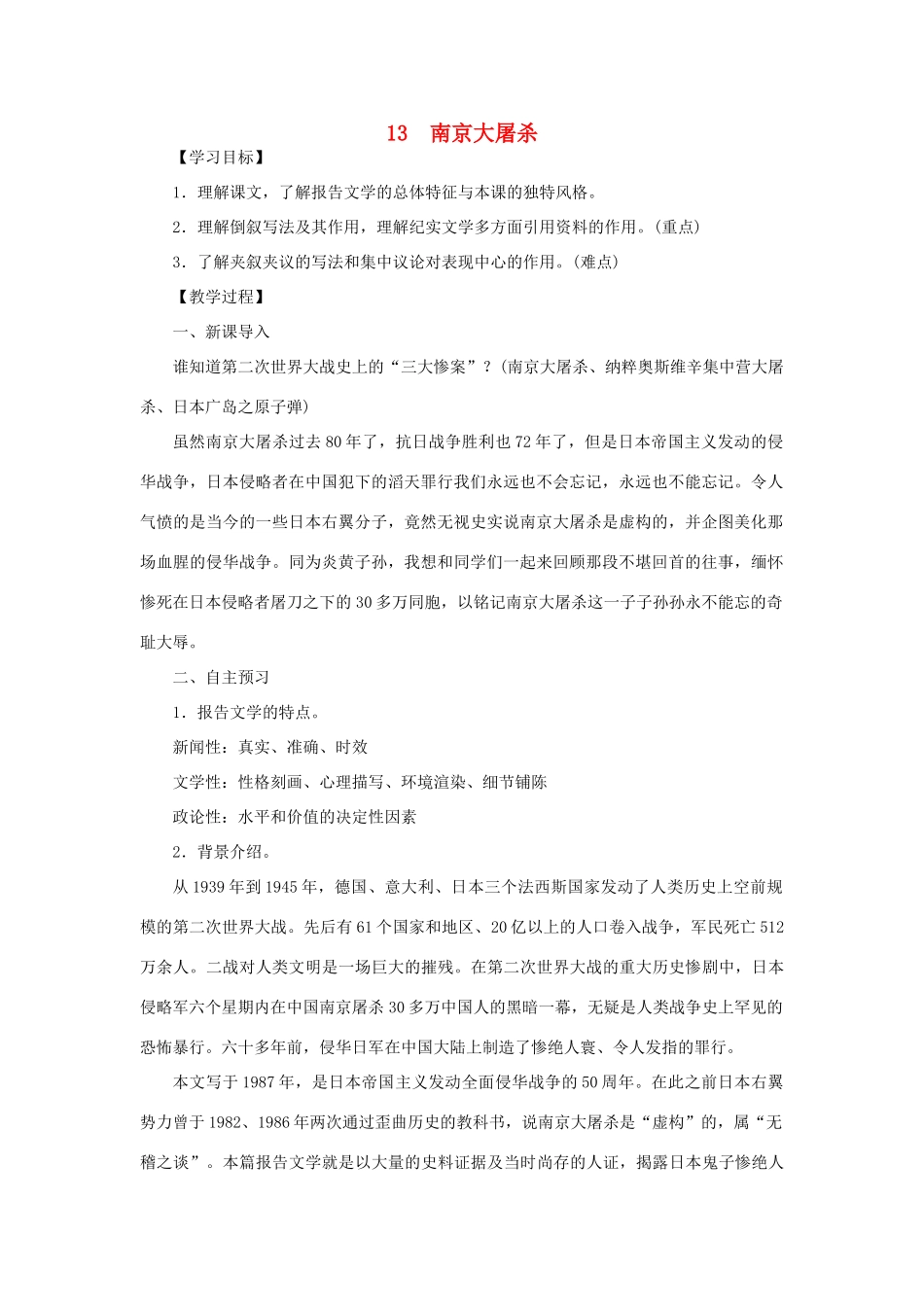 八年级语文下册 第四单元 13南京大屠杀教案 语文版-语文版初中八年级下册语文教案_第1页