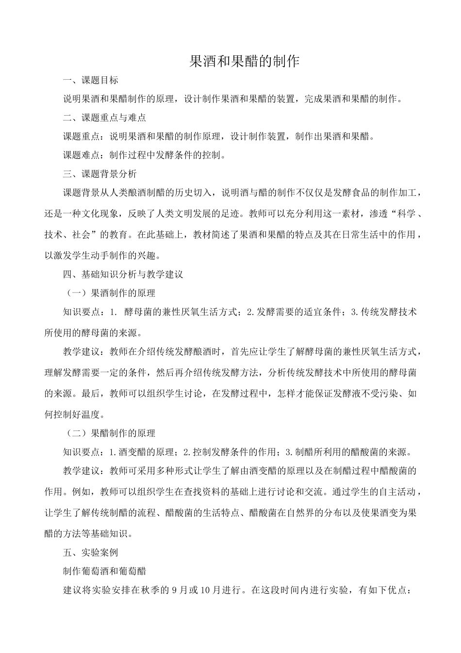 新人教版高中生物选修1果酒和果醋的制作_第1页