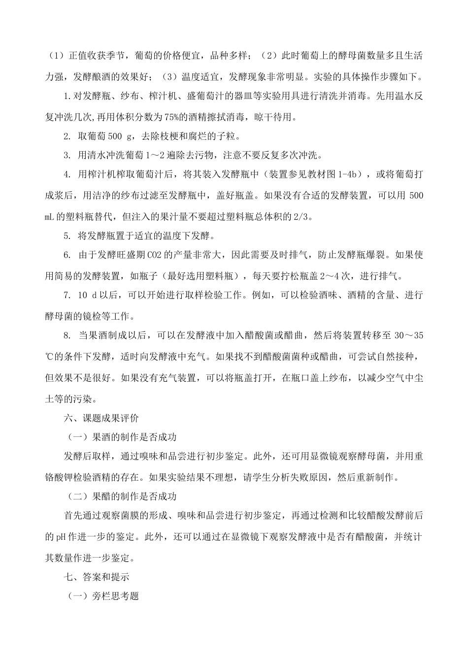 新人教版高中生物选修1果酒和果醋的制作_第2页