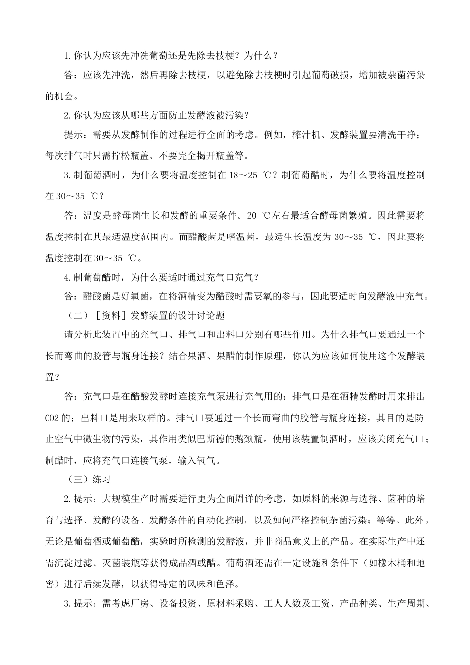 新人教版高中生物选修1果酒和果醋的制作_第3页