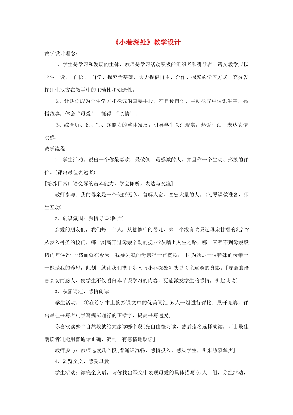 福建省泉州市七年级语文上册 第6课《小巷深处》教学设计 语文版_第1页
