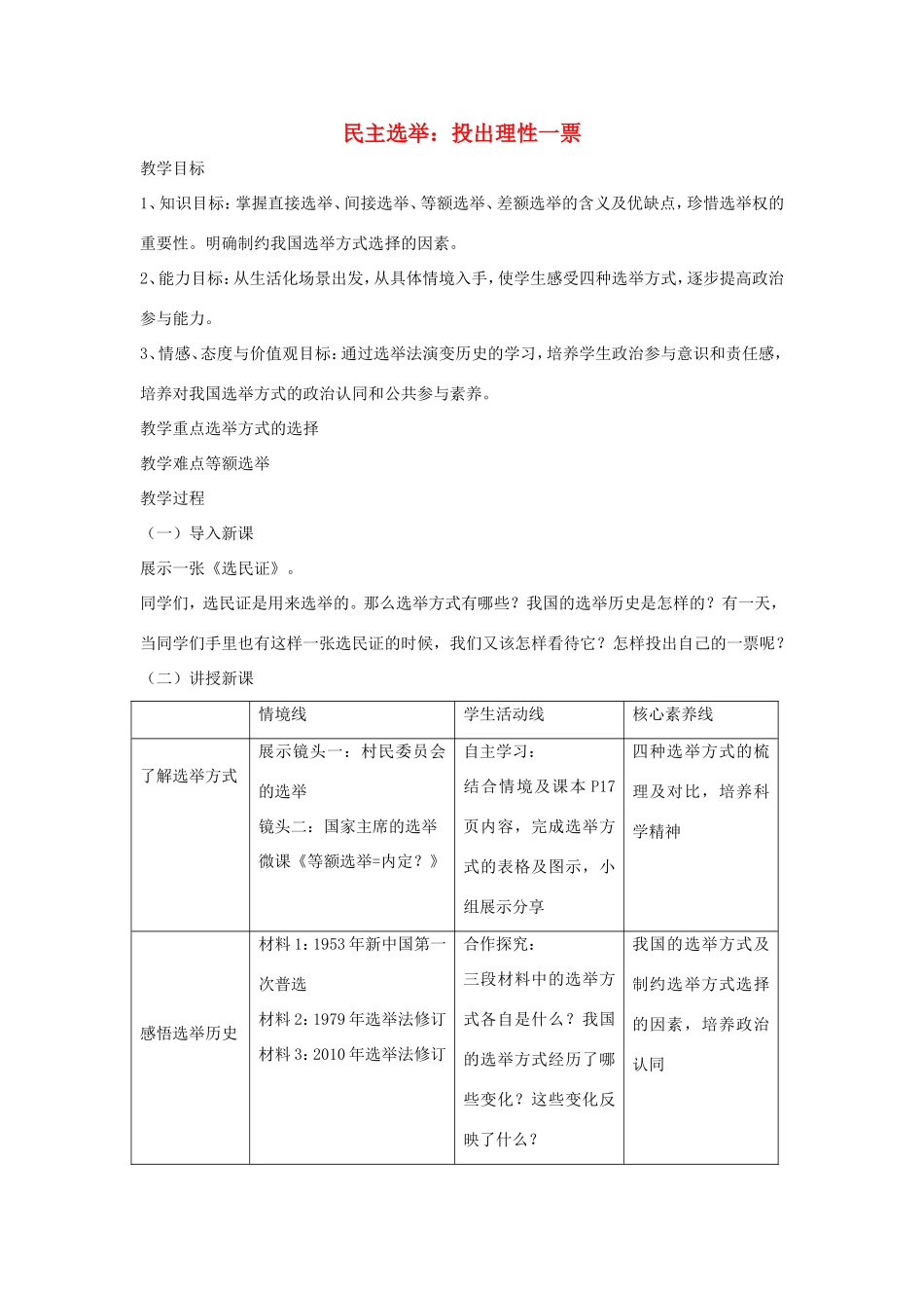 高中政治 第一单元 公民的政治生活 第二课 我国公民的政治参与 1 民主选举：投出理性一票教案1 新人教版必修2-新人教版高一必修2政治教案_第1页