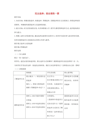 高中政治 第一单元 公民的政治生活 第二课 我国公民的政治参与 1 民主选举：投出理性一票教案1 新人教版必修2-新人教版高一必修2政治教案