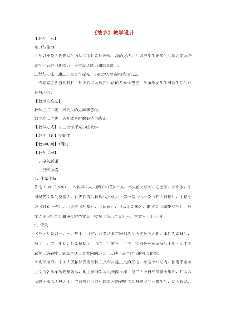 八年级语文下册 13《故乡》教学设计 鲁教版五四制-鲁教版五四制初中八年级下册语文教案_第1页